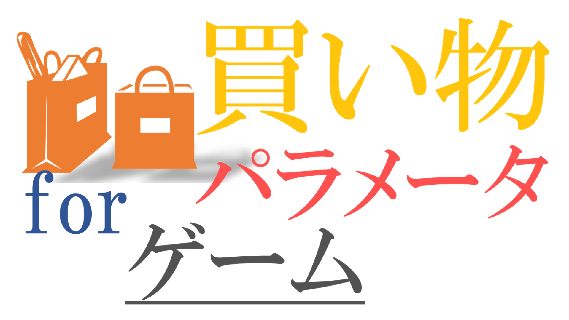 買い物パラメータ for ゲーム